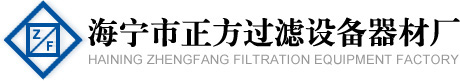 海宁市正方过滤设备器材厂